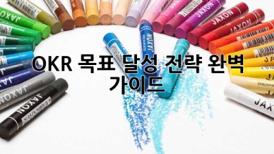 OKR 목표 달성 전략 완벽 가이드