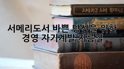 서메리도서📚: 바쁜 당신을 위한 경영 자기계발 지름길🚀