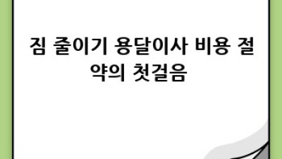 안성 원룸이사, 용달로 쉽고 저렴하게! 📦 가현동 주민 주목!