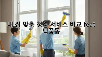 내 집 맞춤 청소🧹✨ 서비스 비교 (feat. 덕풍동)