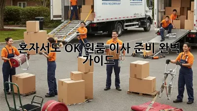 혼자서도 OK! 원룸 이사 준비 완벽 가이드