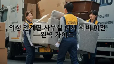 의성 안계면 사무실 이사, 서버 이전 완벽 가이드