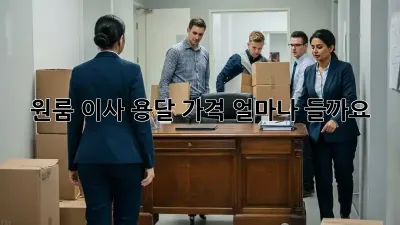 원룸 이사, 용달 가격 얼마나 들까요?