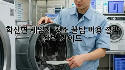학산면 세입자 청소 꿀팁🍯 비용 절약 완벽 가이드