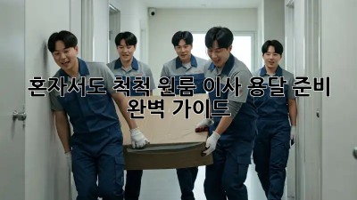 혼자서도 척척! 원룸 이사 용달 준비 완벽 가이드
