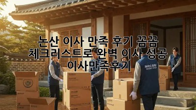 논산 이사 만족 후기🏡 꼼꼼 체크리스트로 완벽 이사 성공! #이사만족후기