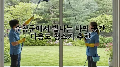 순창군에서 빛나는 나의 공간! 다용도 청소기 추천